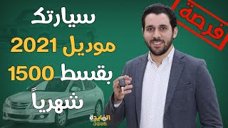 شروط مبادرة احلال السيارات.. لأول مرة تعرف على أرخص العربيات واقساطها