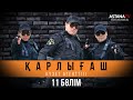 Қарлығаш күзет агенттiгi 11 бөлім (16.03.2020)