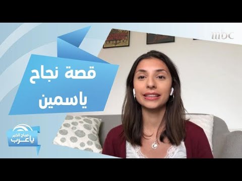 قصة نجاح الشابة ياسمين اليوسف تحقق أعلى معدل في الثانوية العامة في الدنمارك