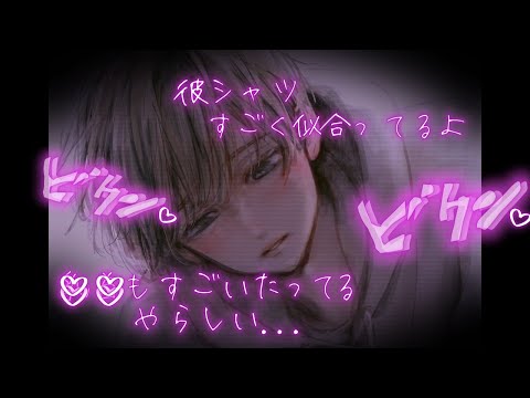 【女性向けボイス】彼シャツ着てたら当然の展開【女性向けASMR】