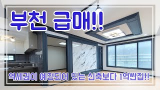 [#부천3룸] #shorts #고강초등학교5분 #☎문의 010.2458.1103 #부천빌라 #고강동3룸 #고강동빌라 #2억대 #중개수수료없음 #매물번호558