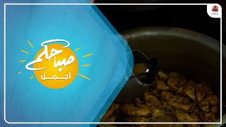 الاكلات الشعبية اليمنية .. اصالة النكهة ولذة المذاق