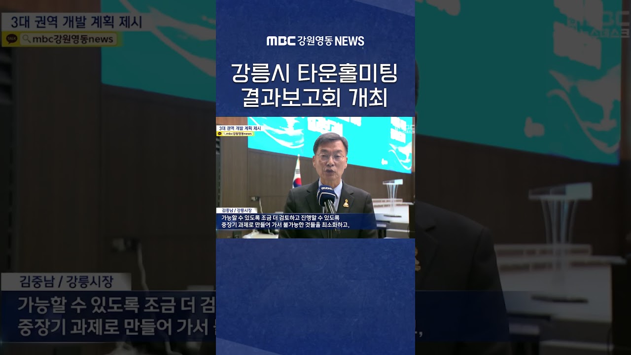 강릉시, 타운홀미팅 결과보고회…시민 건의 294건 검토 #mbc #mbc강원영동 #mbc뉴스 #mbc뉴스데스크 #mbcnews