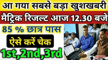 मैट्रिक रिजल्ट आज || 85% छात्र पास || Bihar Board Matric Result 2020 Final Date || bseb 10th result
