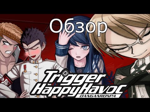 Видео: Коварство, любовь и немного Бьякуи | Обзор Danganronpa Trigger Happy Havoc (1 Часть)