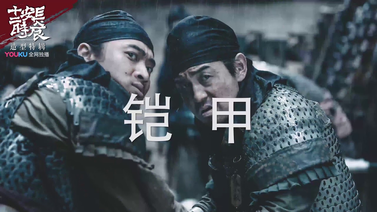 服装特辑《长安十二时辰》