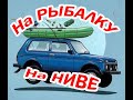 На рыбалку ни Ниве.