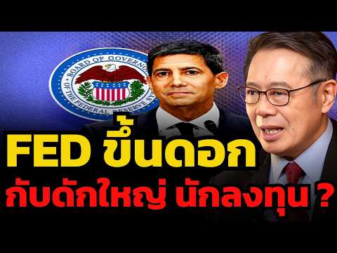แค่ FED ขึ้นดอก ไม่ใช่วิกฤตเศรษฐกิจจะหายไป !? ไทยเตรียมโทนกระทบหนักด้วย ?