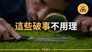 16件應該忽略的「小破事」｜學會放松，學會忽略｜只接收對自己有用的信息