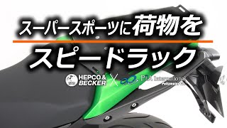 ヘプコ&ベッカー タンデムシート置き換え型リアラック「スピードラックEVO」