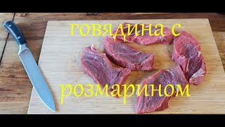 Говядина с розмарином, Использую рецепт с Еда.ру. Жарю стейк.