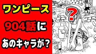 ワンピース904話にまさかのあのキャラが描かれてた One Piece Youtube