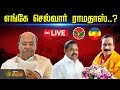 🔴LIVE: எங்கே செல்வார் ராமதாஸ்..? அதிமுக பாமக கூட்டணி கையெழுத்து | ADMK PMK Alliance-Seat Sharing