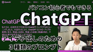 パソコン初心者でもできるChatGPT（アイデア出しをするための3種類のプロンプト編）