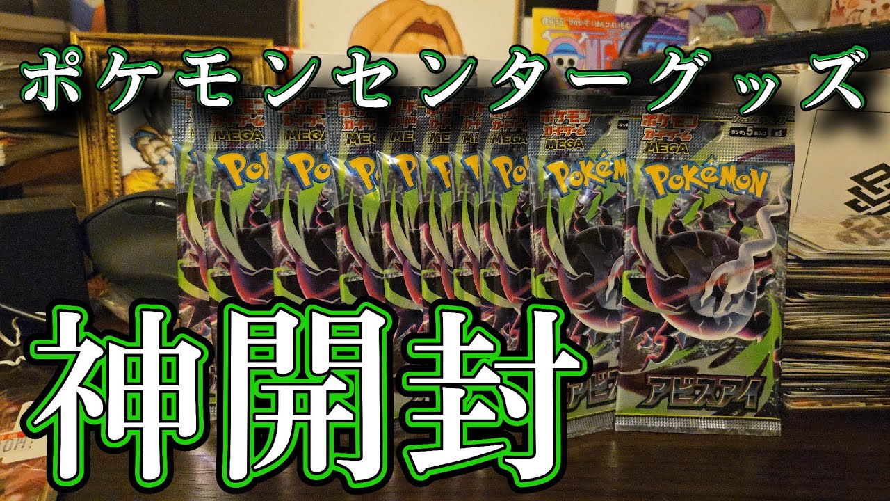 アビスアイも15P開封！！ポケモンセンターグッズ開封 - YouTube