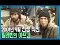 2001년 9월, 전쟁 전의 아프간을 가다 (KBS_2001.09.19.방송)