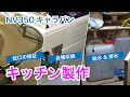 [車中泊DIY] キッチン製作