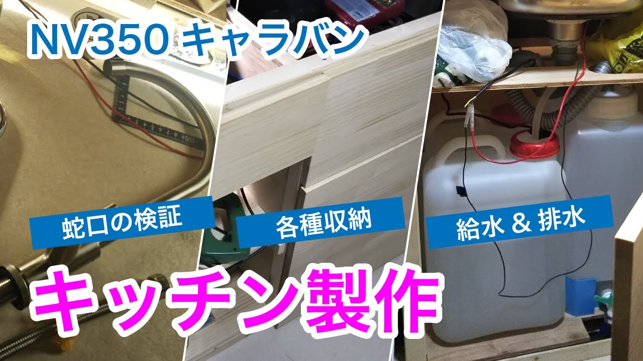 Nv350キャラバン車中泊diy キッチン製作