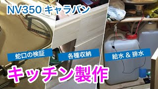 [車中泊DIY] キッチン製作