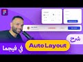 كل حاجة عن اوتو لاي اوت في فيجما Everything About Auto Layout In Figma 