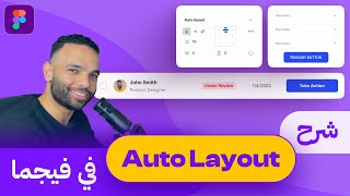 ูู ุญุงุฌุฉ ุนู ุงูุชู ูุงู ุงูุช ูู ููุฌู
ุง - Everything About Auto Layout in Figma
