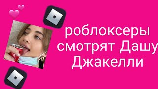 🌴 Роблоксеры смотрят Дашу Джакелли🌻