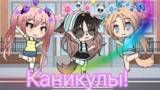 ♡| Клип &quot;Каникулы&quot; Gacha life|♡