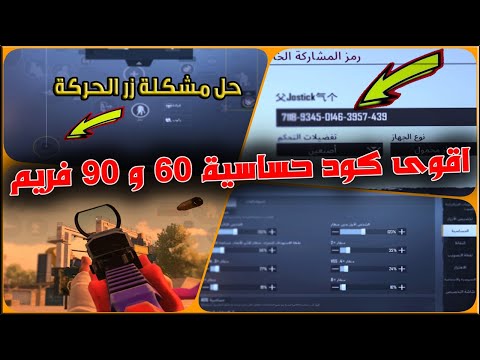 افضل كود حساسية  فريم ايم هيد شوت