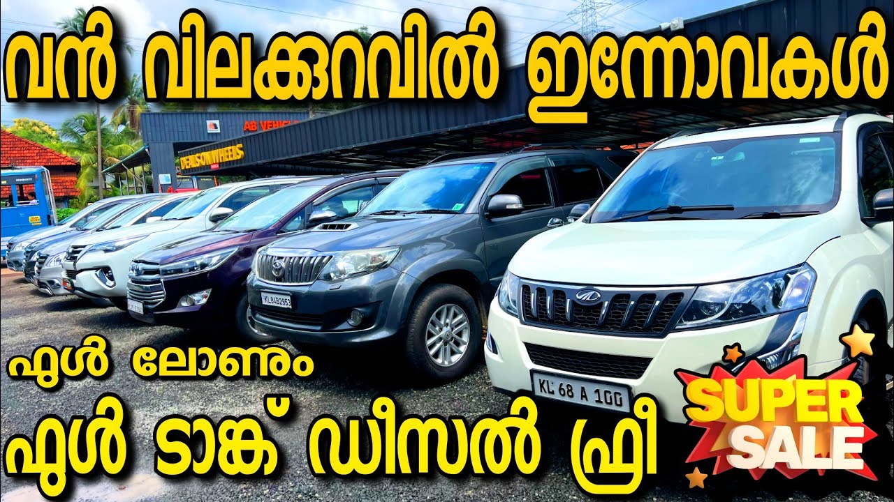 ഫുൾ ലോണിൽ ഇന്നോവകൾ .. ഫുൾ ടാങ്ക് ഡീസൽ ഫ്രീ 😳 RED BELL USED CARS