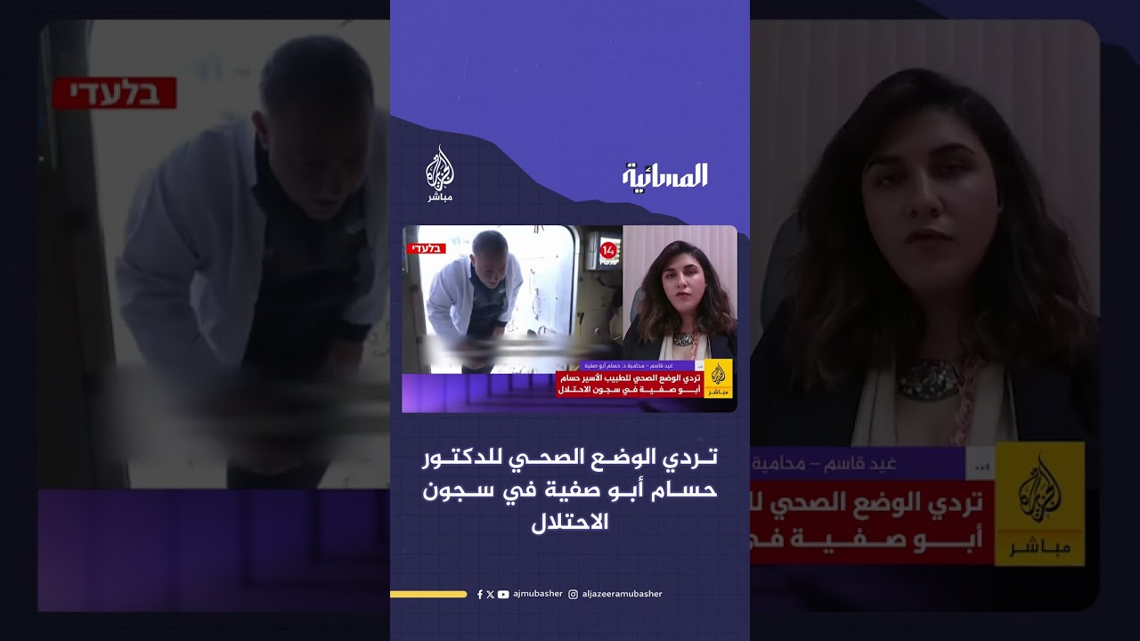 تردي الوضع الصحي للدكتور حسام أبو صفية.. كيف رأته محاميته؟