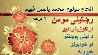 رشتنی مومن 01 - دینی پوښتنو ته ځوابونه - Rishtinai Momin Part 01