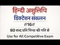 80 शब्द प्रति मिनट हिंदी डिक्टेशन ||16|| | Hindi Shorthand DictationSankalan |80 WPM Typing Practice