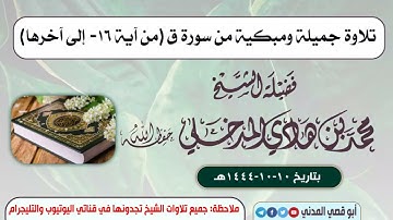 جديد التلاوات: سورة ق من آية ١٦ إلى آخرها بصوت الشيخ محمد بن هادي المدخلي