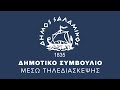 ΔΗΜΟΣ ΣΑΛΑΜΙΝΑΣ - ΔΗΜΟΤΙΚΟ ΣΥΜΒΟΥΛΙΟ (ΤΗΛΕΔΙΑΣΚΕΨΗ) - 20/07/2021 16:00