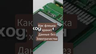 как флешка хранит данные?