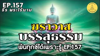 พ้นทุกข์ได้เพราะรู้ EP.157 By ธีร พระไร้นาม 12-05-67