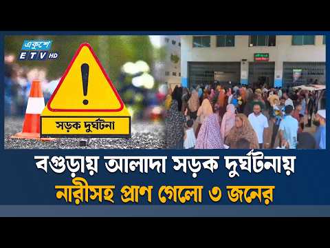 বগুড়ায় আলাদা সড়ক দু/র্ঘ/টনায় নারীসহ নি/হ/ত ৩ | Bogura ent | ETV News
