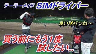 「SIM購入」ポチっとな。する前にもう１度だけ試打してみました☆試打クラブ協力：チーム南澤　原田プロ☆