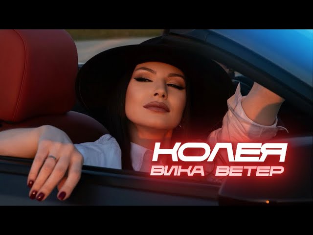 Ветер, Вика - Колея