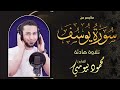 سورة يوسف تلاوة مؤثرة خاشعة القارئ محمود بيومي سورة يوسف تلاوة مؤثرة خاشعة القارئ محمود بيومي
