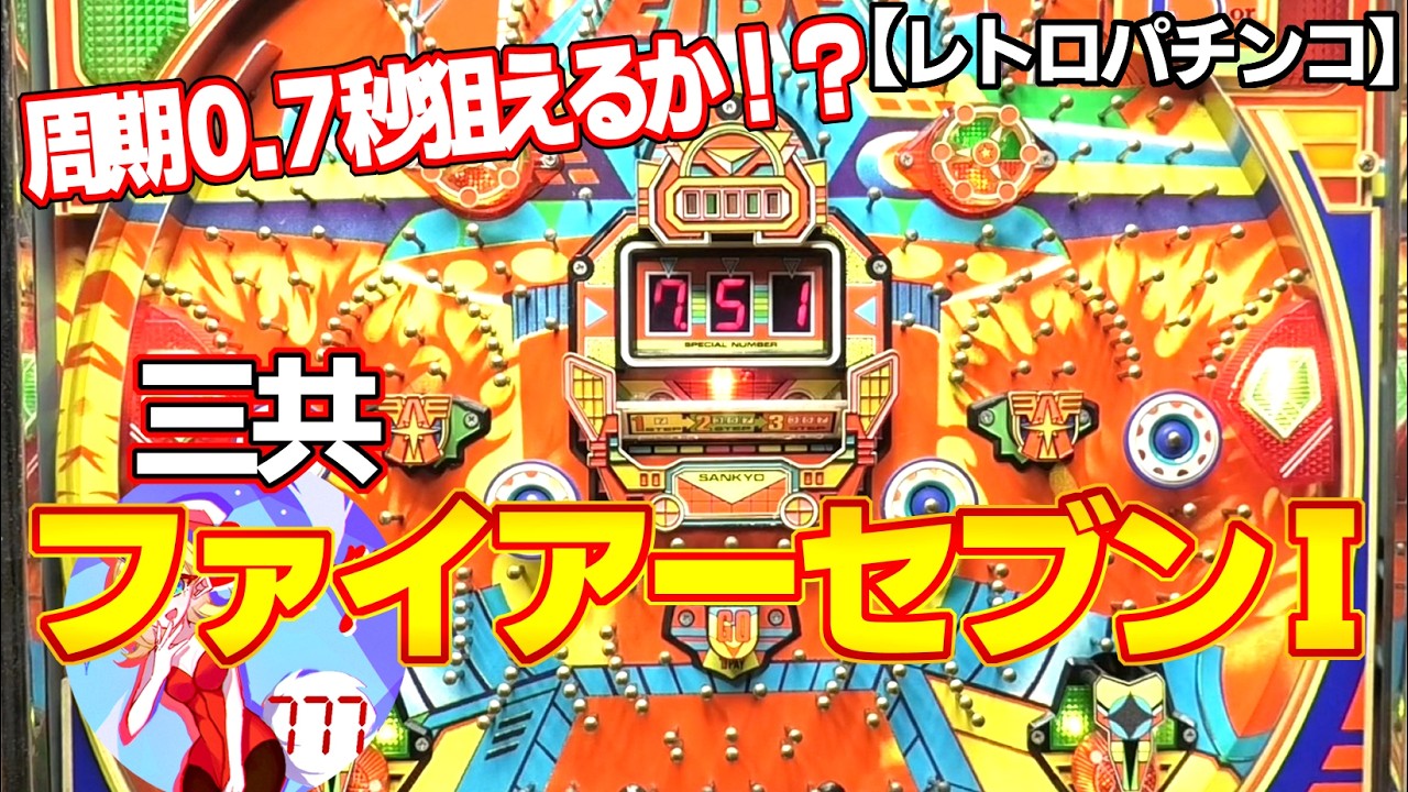 Fire Seven I】Are the Odds Just for Show!? Sankyo's Kenrimono