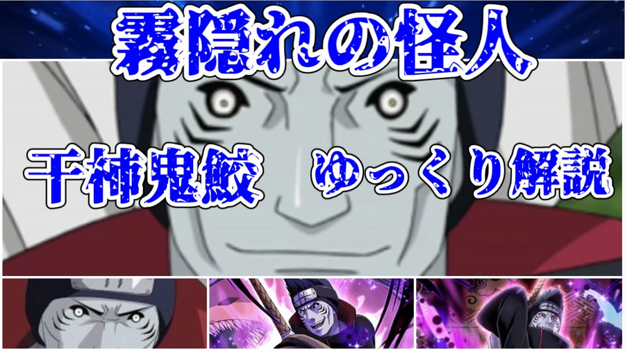 【ゆっくり解説】霧隠れの怪人 干柿鬼鮫【NARUTO】