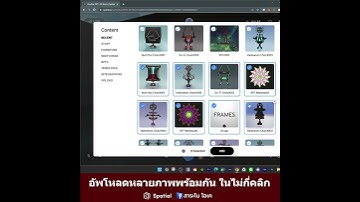 วิธีอัพโหลดหลายๆ ภาพลงเฟรมพร้อมกันในครั้งเดียวด้วย Spatial.io | สาระโน โอเค