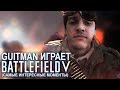 Guitman играет в Battlefield V (самые интересные моменты)