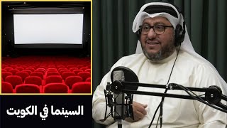 الكويت أول من أدخل نظام الديجيتال في السينما