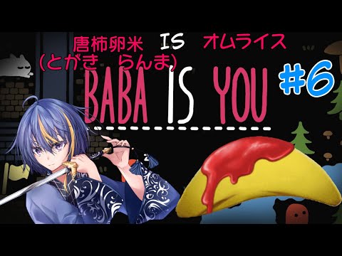 【Baba Is You】自分もゴールも変えられる！？変幻自在のパズルゲーム【#VTuber】#6
