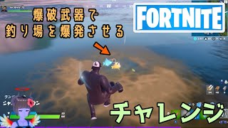 フォートナイト 爆破武器で釣り場を爆発させるチャレンジ Fortnite Youtube