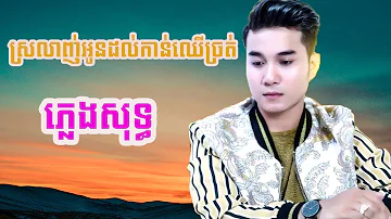 ស្រលាញ់អូនដល់កាន់ឈើច្រត់ - ជ័យ សុវ៉ាត​ - ភ្លេងសុទ្ធ  [EvaTubeKH]