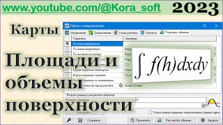 Карта. Расчет площади и объема поверхности @Kora_soft screenshot 5