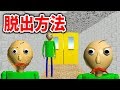実況 バルディ先生の学校から脱出できるルートを教えます Baldi S Basics 実況 バルディ先生の学校から脱出できるルートを教えます Baldi S Basics